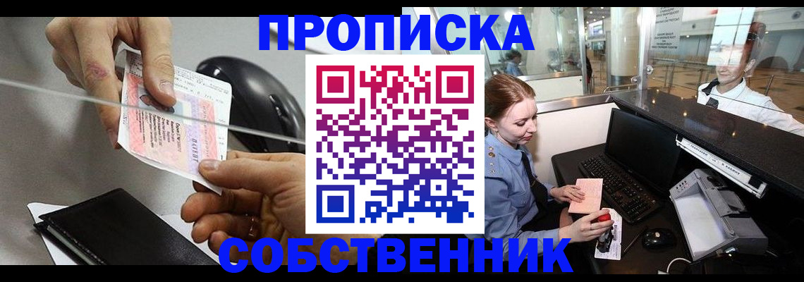прописка законно в Красноярске