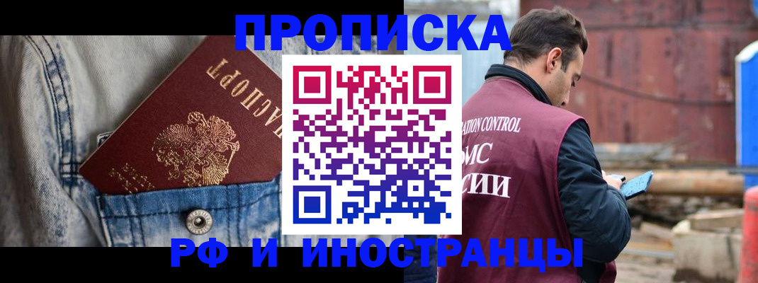 прописка 2025 в Красноярске